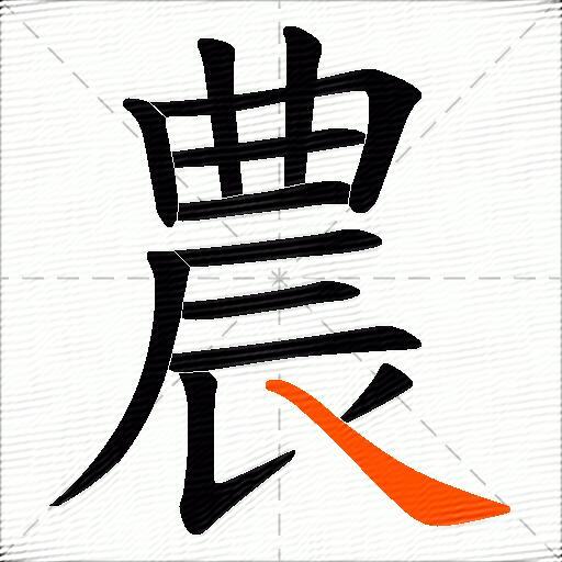 農