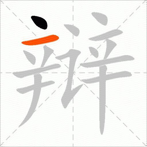辩