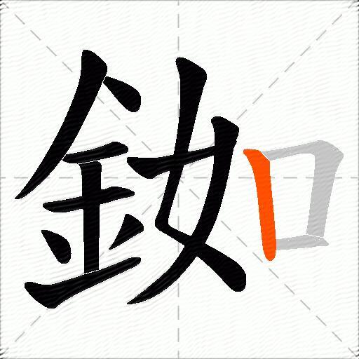 銣