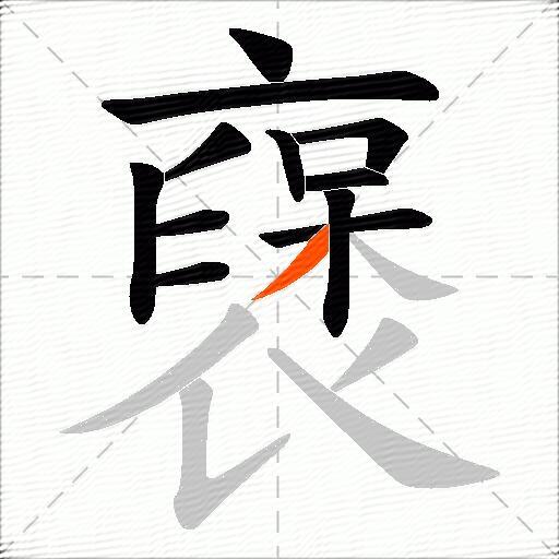 襃