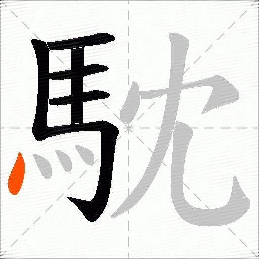馾