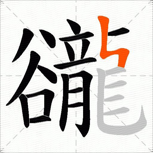 豅