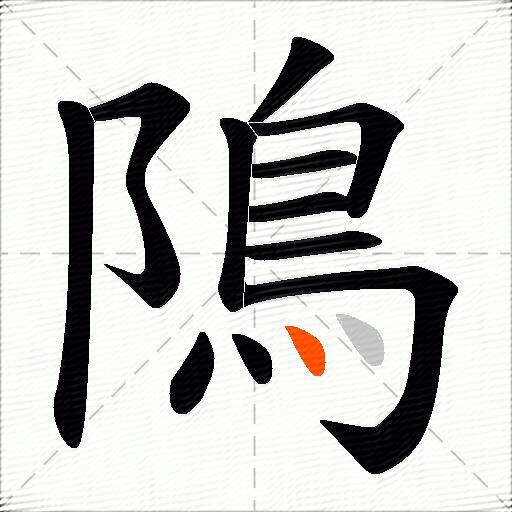 隝