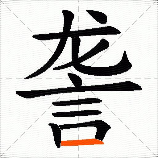 詟