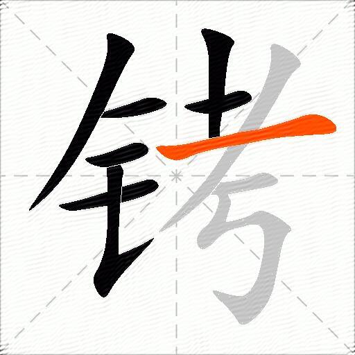 铐
