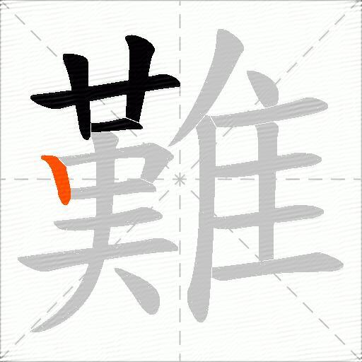 難