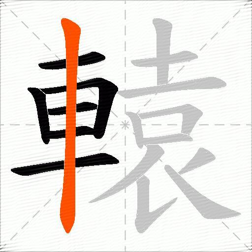 轅
