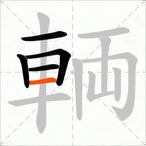 輌