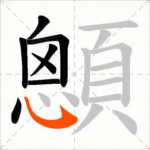 顖