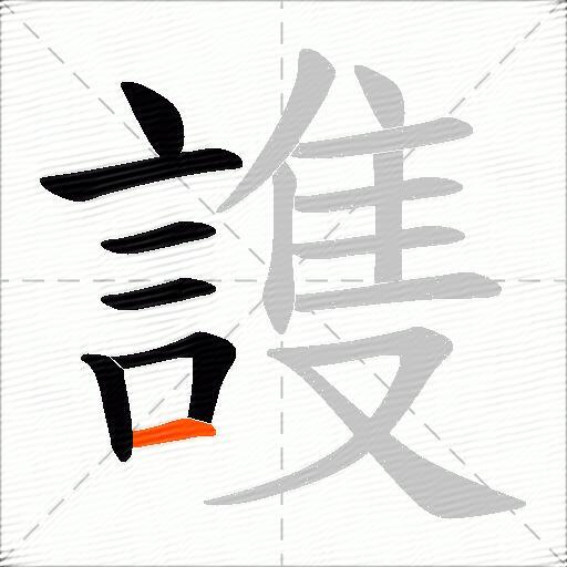 謢