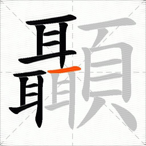 顳