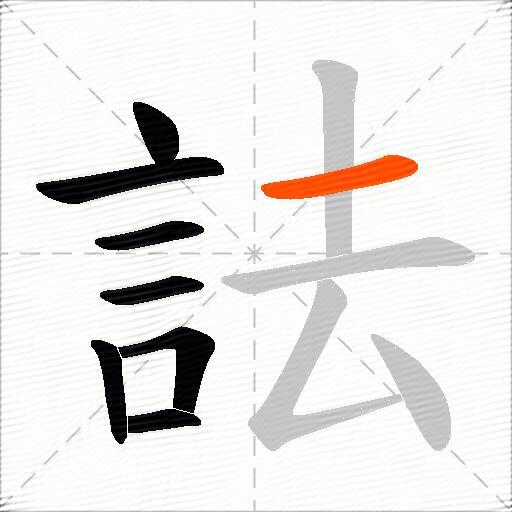 詓