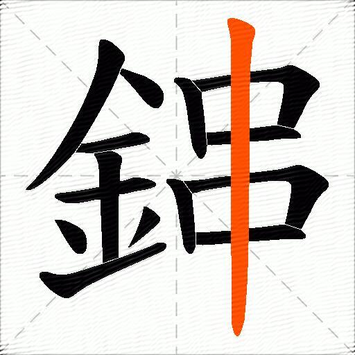鋛