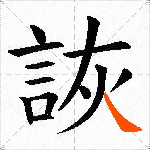 詼