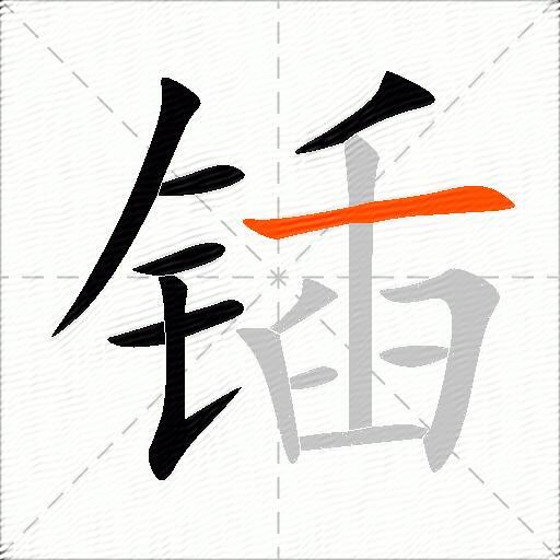 锸
