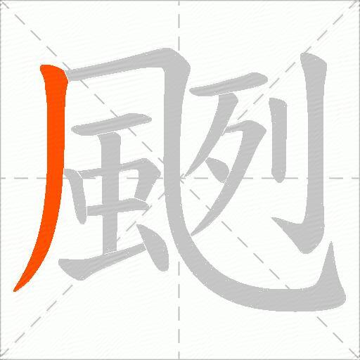 颲