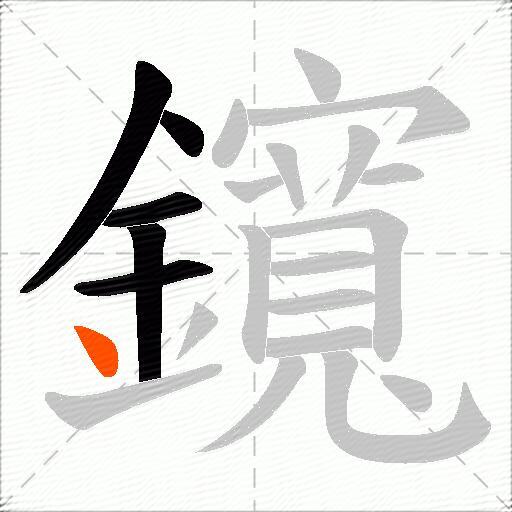 鑧