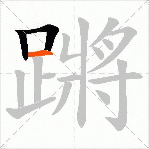 蹡