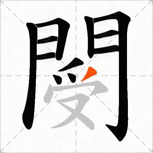 閿