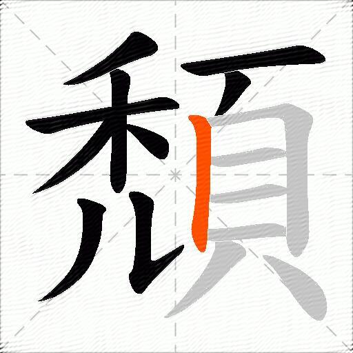 頹