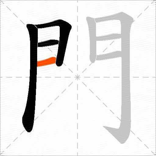 門