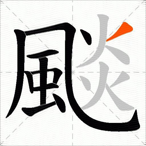 颷