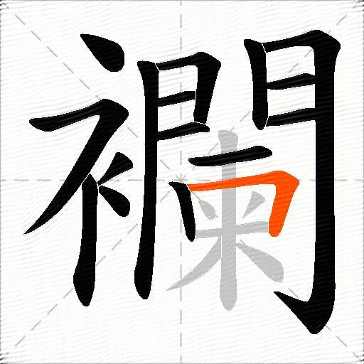 襴