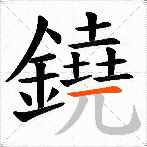 鐃