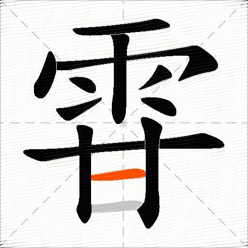 雸