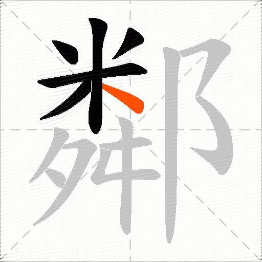 鄰