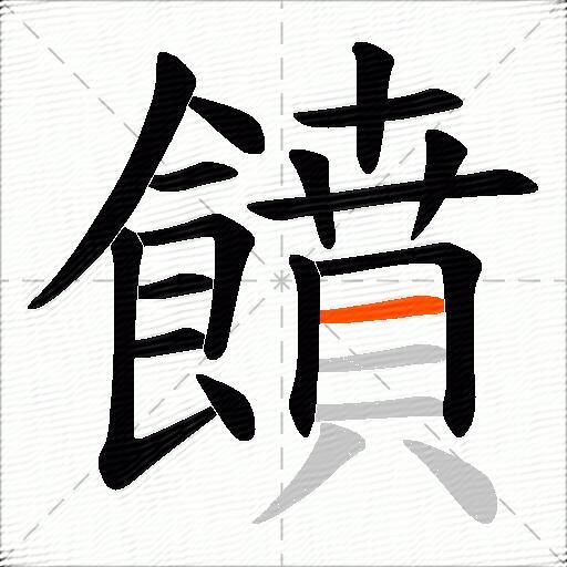 饙