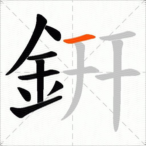 銒