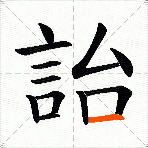 詒