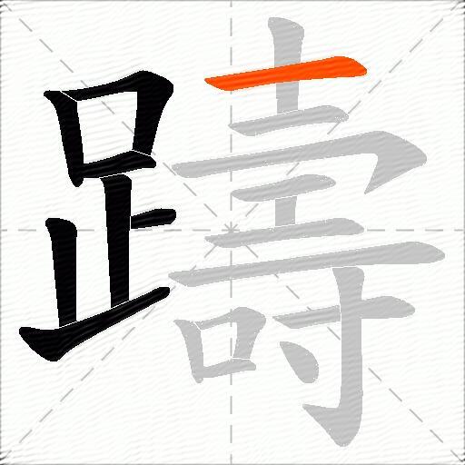 躊