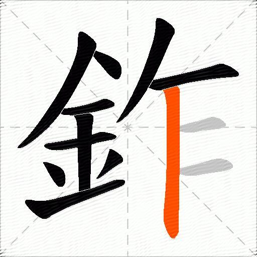 鈼
