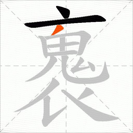 褢