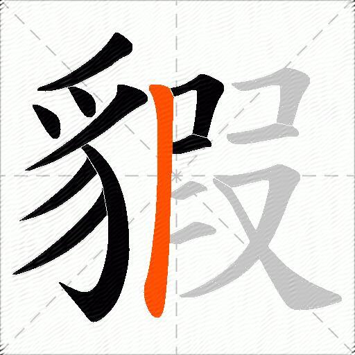 貑