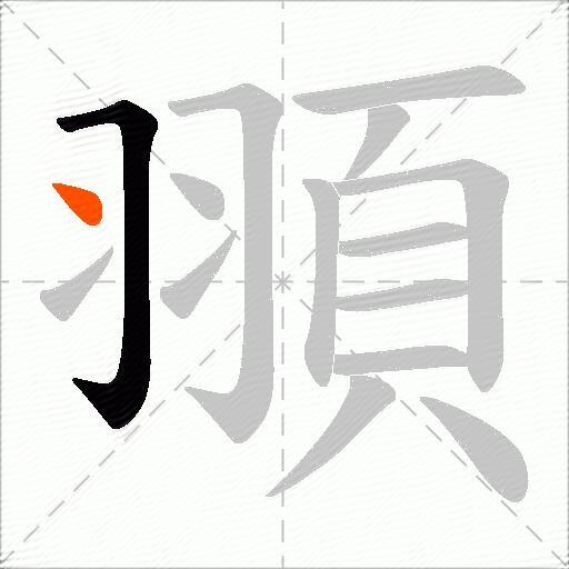 頨