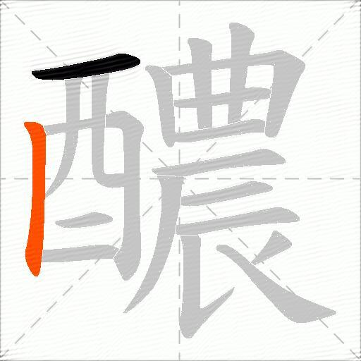 醲