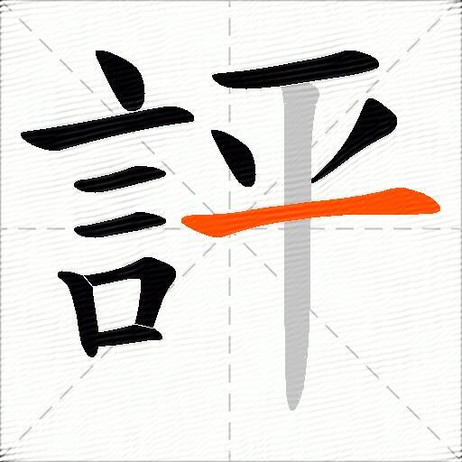 評