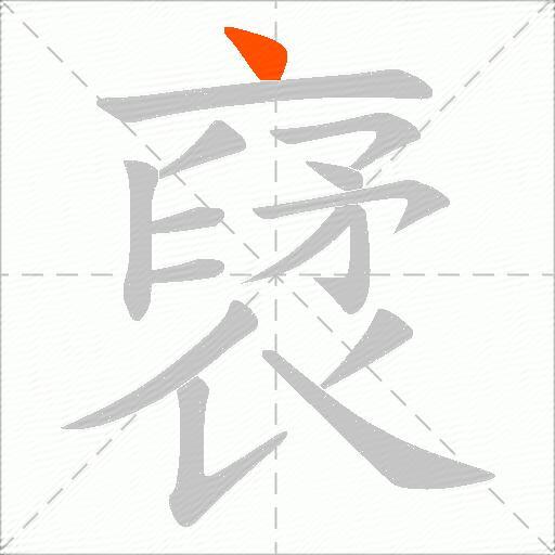 裦