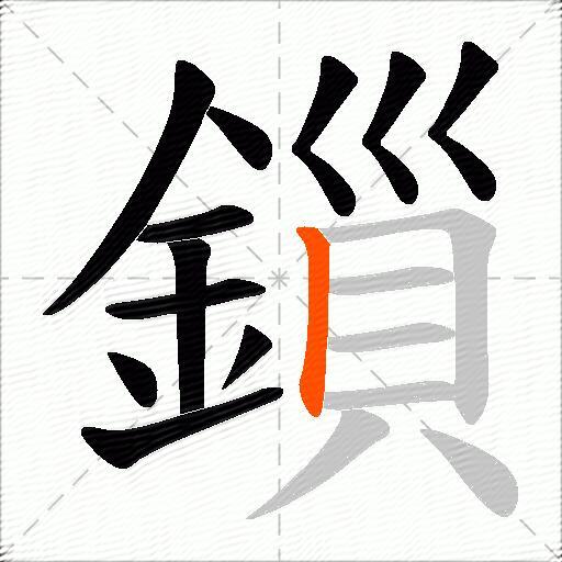 鎻