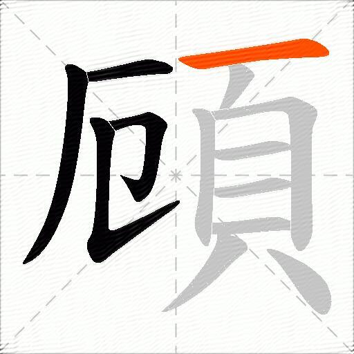 頋