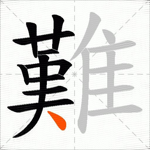 難