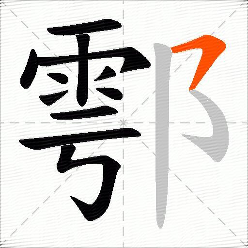 鄠