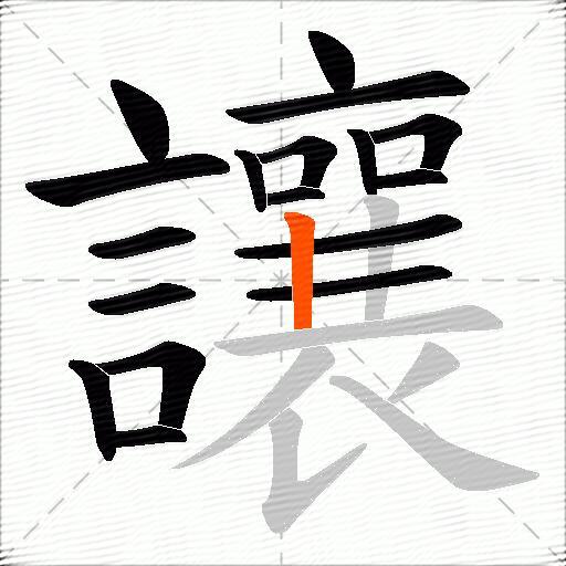 讓