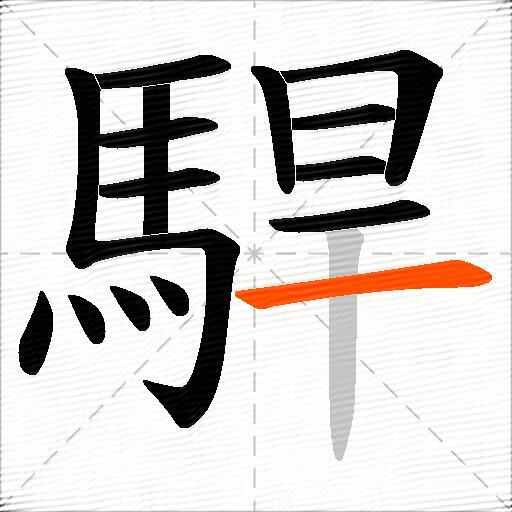 駻