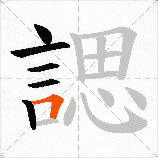 諰