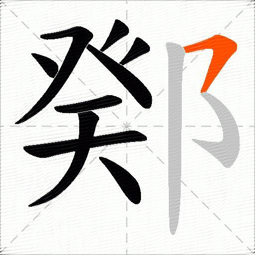 鄈
