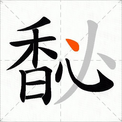 馝